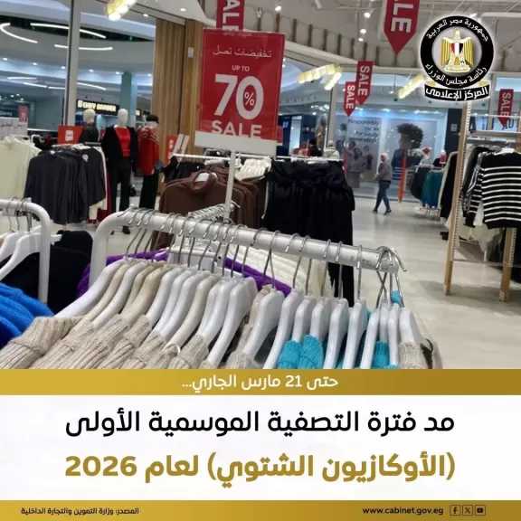 وزارة التموين: مد فترة الأوكازيون الشتويّ لعام 2026 حتى يوم 21 مارس الجاري