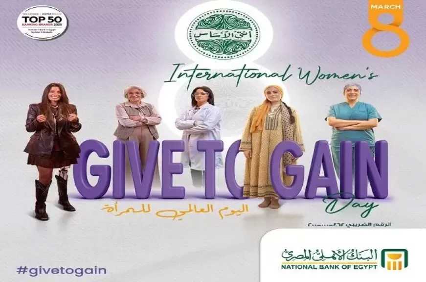 البنك الأهلي المصري يحتفي باليوم العالمي للمرأة.. قوة العطاء التي تصنع الأثر