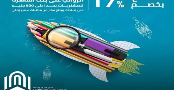 بنك القاهرة يتيح خصم 17% لدى أشهر المكتبات بمناسبة شهر رمضان وعيد الأم