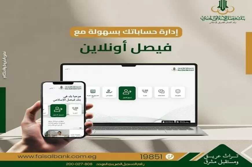 بنك فيصل الإسلامي يقدم 8 خدمات حصرية للعملاء عبر تطبيق «فيصل أونلاين»
