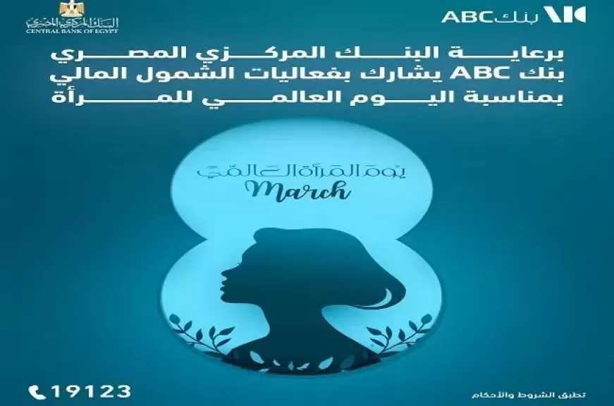 بنك ABC مصر يتيح فتح الحساب بدون مصاريف أو حد أدنى وبطاقة خصم مباشر مجاناً