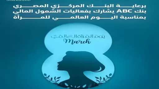 بنك ABC مصر يتيح فتح الحساب بدون مصاريف أو حد أدنى وبطاقة خصم مباشر مجاناً