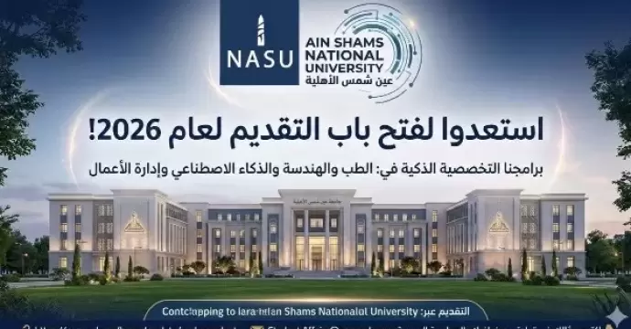 جامعة عين شمس الأهلية تعلن فتح باب التقديم المبكر للعام الجامعي 2026/2027