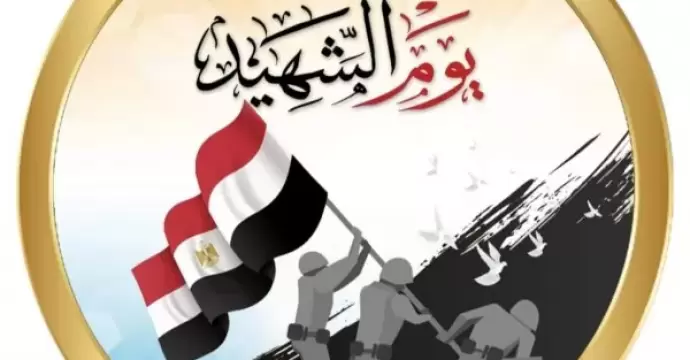 جامعة القاهرة في ذكرى يوم الشهيد: سطروا بدمائهم صفحات مضيئة في تاريخ الوطن