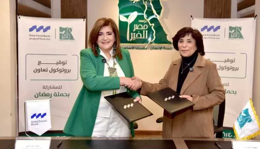 بنك قناة السويس يوقع بروتوكول تعاون مع مؤسسة «مصر الخير» لدعم حملة «إفطار صائم» وتوزيع أكثر من 2000 كرتونة مواد غذائية