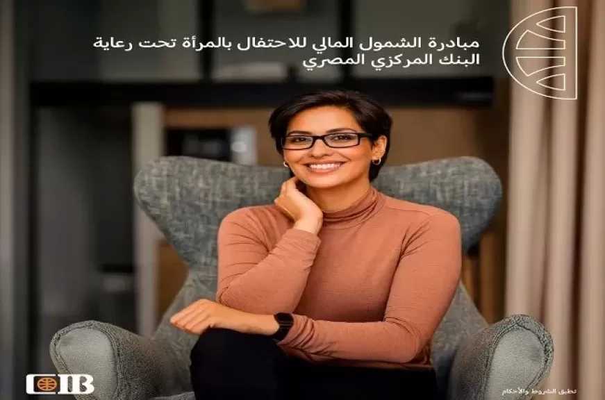 التجاري الدولي CIB يعلن إطلاق مبادرة الشمول المالي للاحتفال بالمرأة تحت رعاية البنك المركزي