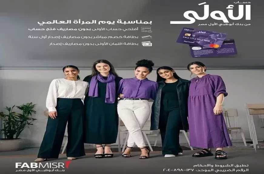 بنك أبوظبي الأول مصر يتيح فتح حساب «الأولى» بدون مصاريف والحصول على البطاقات مجاناً