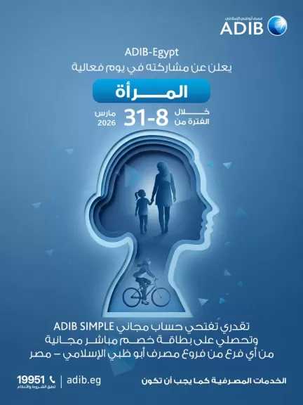 مصرف أبوظبي الإسلامي مصر يتيح فتح حساب ADIB Simple مجاناً بمناسبة اليوم العالمي للمرأة