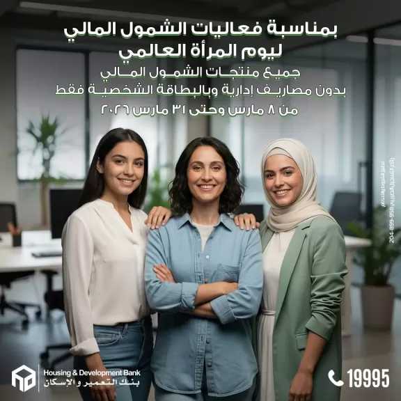 بنك التعمير والإسكان يتيح فتح الحساب بدون مصاريف وبالبطاقة الشخصية بمناسبة اليوم العالمي للمرأة