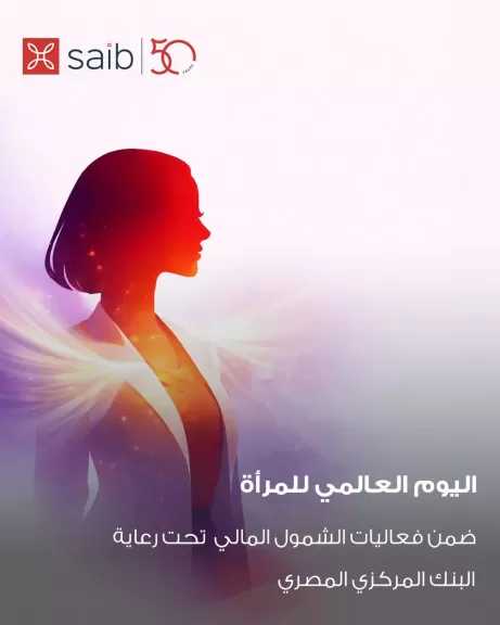 بنك saib يعلن عن تقديم باقة من الخدمات البنكية دعماً لمبادرة الشمول المالي للمرأة