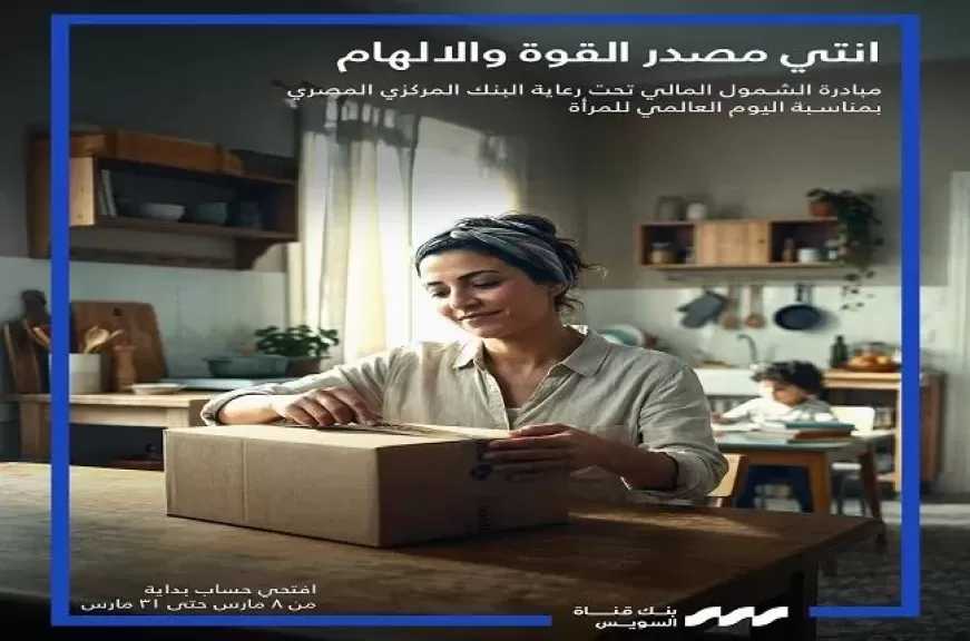 بنك قناة السويس يعلن عن باقة مميزة من الخدمات المجانية بمناسبة اليوم العالمي للمرأة