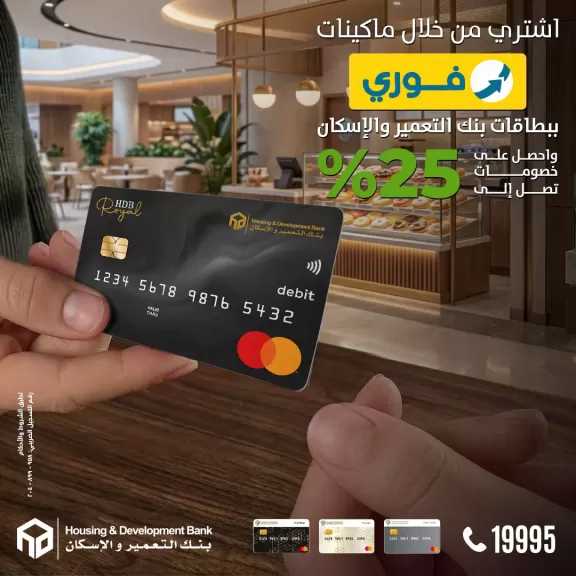 بنك التعمير والإسكان يطلق عرض خصومات تصل إلى 25% على المشتريات