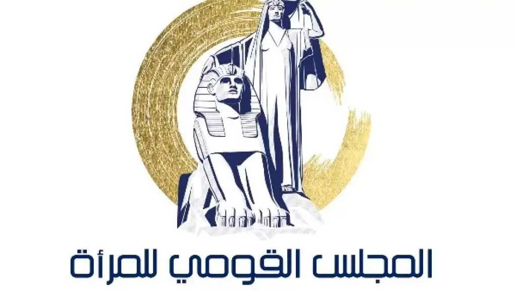 القومي للمرأة يطلق برنامجًا تدريبيًا حول المسئولية المجتمعية للأفراد