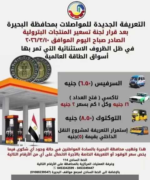 ننشر تعريفة المواصلات الجديدة بالبحيرة بعد رفع أسعار المحروقات