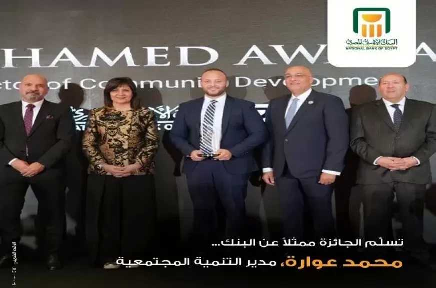 البنك الأهلي المصري يحصد جائزة «أثر» تقديراً لجهوده في دعم الاستدامة والتنمية المجتمعية