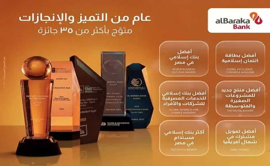 بنك البركة مصر يختتم 2025 بإنجازات قياسية ومستدامة وتفوق في التحول الرقمي وتمكين المشروعات الحيوية