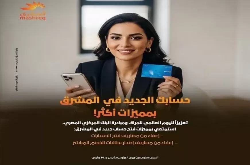 بنك المشرق مصر يعلن عن مميزات خاصة للعملاء بمناسبة احتفالية اليوم العالمي للمرأة