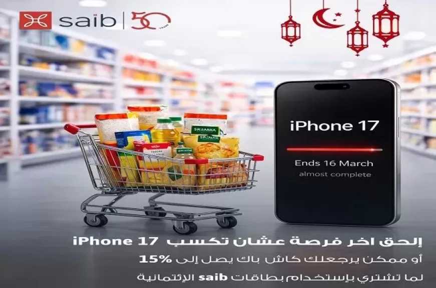 بنك saib يعلن عن فرصة مميزة للعملاء للفوز بـ iPhone 17 وكاش باك يصل إلى 15% على مشتريات رمضان