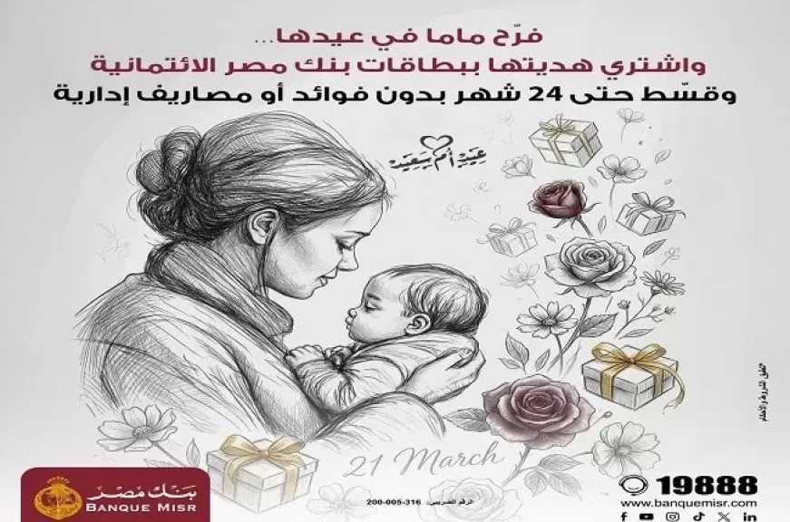 بنك مصر يطلق عرض تقسيط هدايا عيد الأم على 24 شهرًا بدون فوائد أو مصاريف إدارية