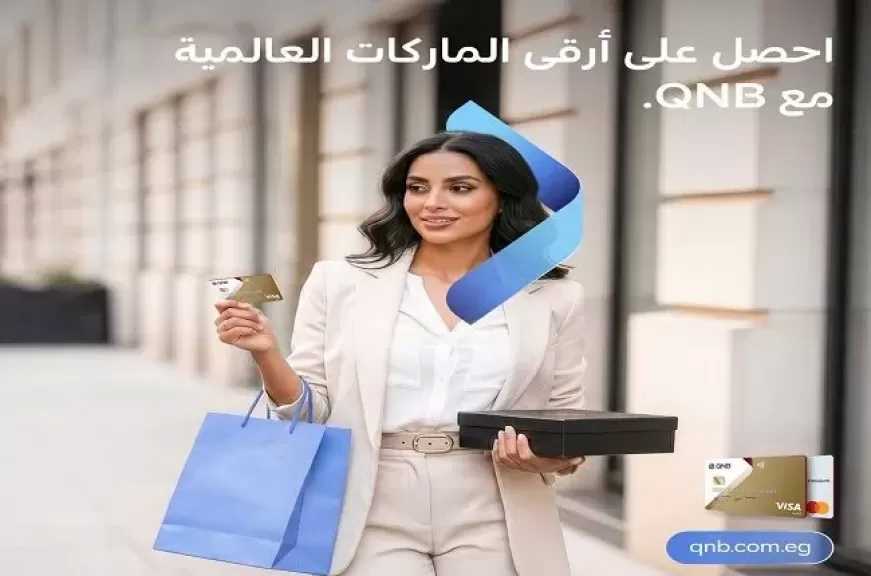 بطاقات بنك QNB مصر الائتمانية تتيح تقسيط أحدث الماركات العالمية حتى 6 أشهر بدون فوائد