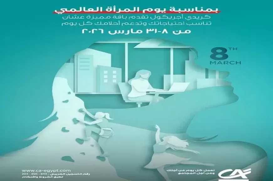 بنك كريدي أجريكول يقدم باقة من المنتجات البنكية والرقمية المجانية بمناسبة اليوم العالمي للمرأة