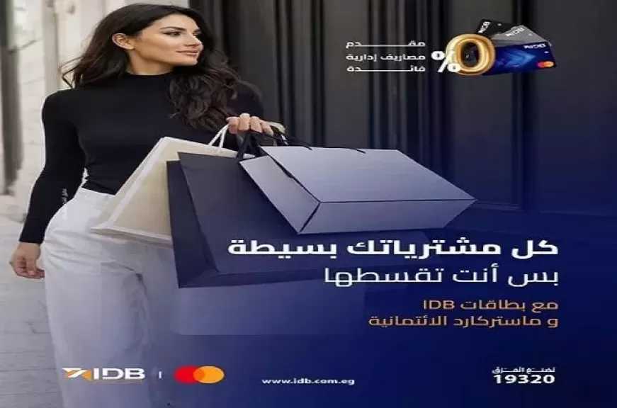 بنك التنمية الصناعية يتيح تقسيط المشتريات من أي مكان داخل أو خارج مصر حتى 12 شهرًا بدون فوائد ببطاقة IDB Mastercard