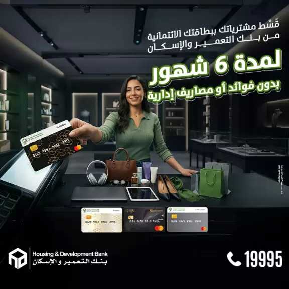 بنك التعمير والإسكان يتيح تقسيط المشتريات داخل وخارج مصر حتى 6 أشهر بدون فوائد أو مصاريف إدارية