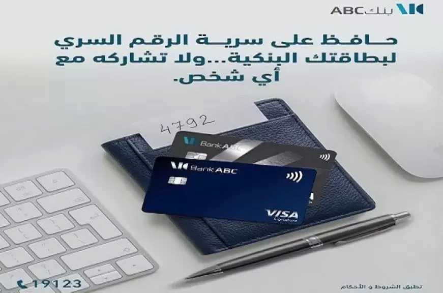 نصائح مهمة من بنك ABC مصر للعملاء لحماية بطاقاتهم البنكية من الاحتيال