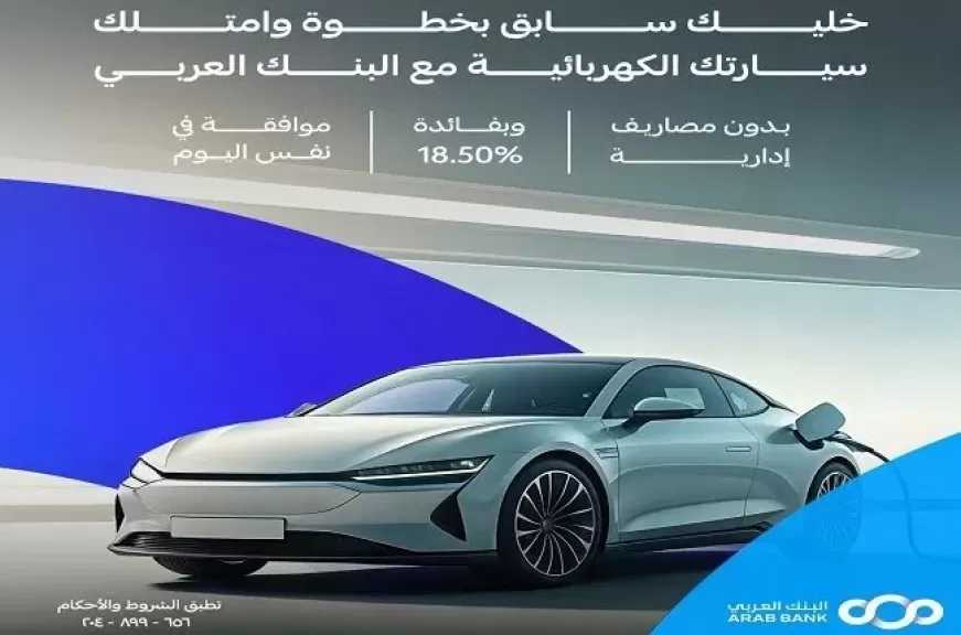 البنك العربي يعلن عن عرض مميز على قرض السيارة الكهربائية.. والموافقة في نفس اليوم