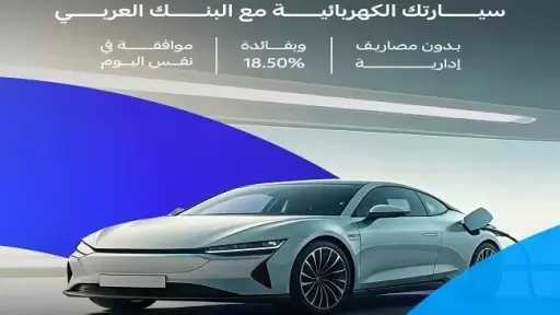 البنك العربي يعلن عن عرض مميز على قرض السيارة الكهربائية.. والموافقة في نفس اليوم