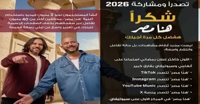 إعلان هنا مصر يحصد المركز الأول على Spotify وAnghami ويصبح الأكثر استماعا بفارق كبير