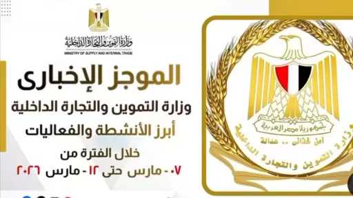 الموجز الإخباري لأبرز أنشطة وزارة التموين والتجارة الداخلية من 7 حتى 12 مارس