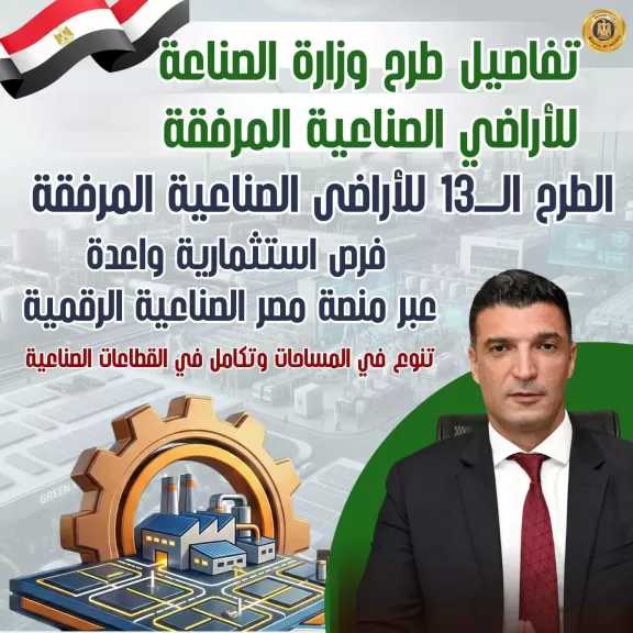 قبل يومين من غلق باب التقديم.. تفاصيل الطرح الثالث عشر للأراضي الصناعية ضمن منصة مصر الصناعية الرقمية