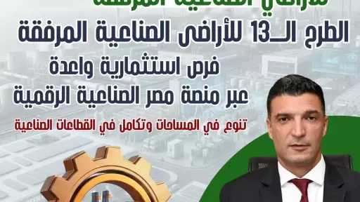 قبل يومين من غلق باب التقديم.. تفاصيل الطرح الثالث عشر للأراضي الصناعية ضمن منصة مصر الصناعية الرقمية