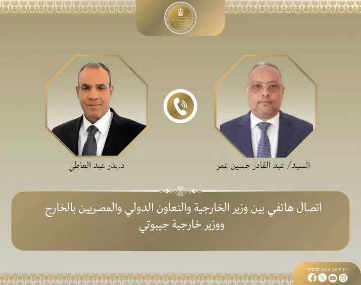 وزير الخارجية يجري اتصالاً هاتفياً مع نظيره الجيبوتي لبحث العلاقات الثنائية وتطورات الأوضاع في القرن الأفريقي