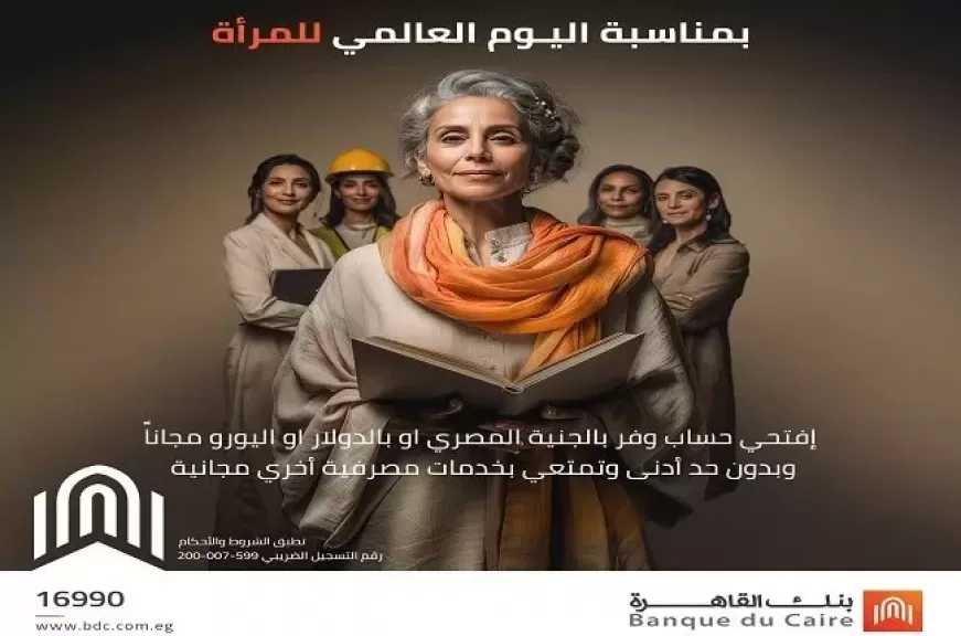 بنك القاهرة يقدم 6 خدمات مصرفية مميزة للعملاء حتى نهاية الشهر بمناسبة اليوم العالمي للمرأة