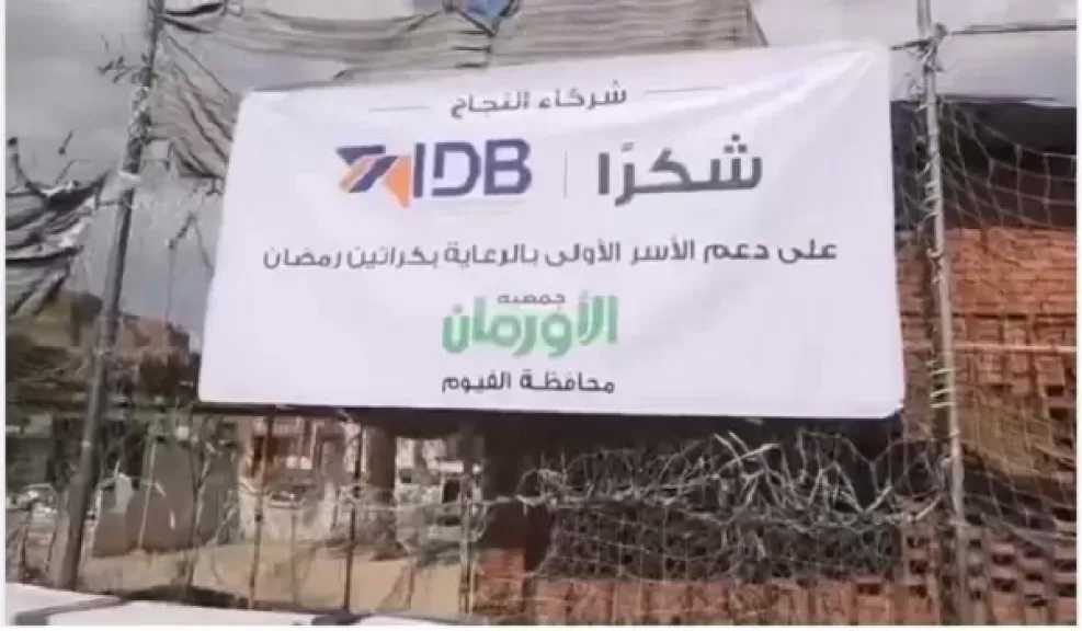 بنك التنمية الصناعية يشارك في توزيع كراتين رمضان على الأسر الأولى بالرعاية بالتعاون مع جمعية الأورمان