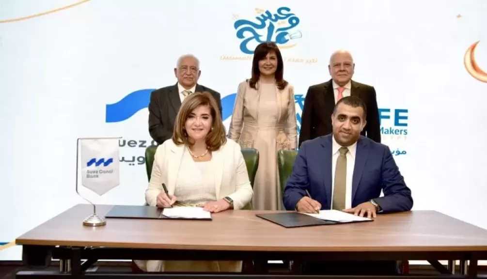 بنك قناة السويس يوقع بروتوكول تعاون مع «مؤسسة صنّاع الحياة مصر» للمُساهمة في مبادرة «عيش وملح» لتوفير 200 ألف وجبة للأسر الأولى بالرعاية