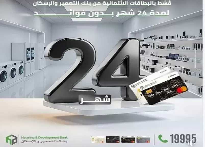 بطاقات بنك التعمير والإسكان تتيح تقسيط الأجهزة الكهربائية والإلكترونية حتى 24 شهراً بدون فوائد