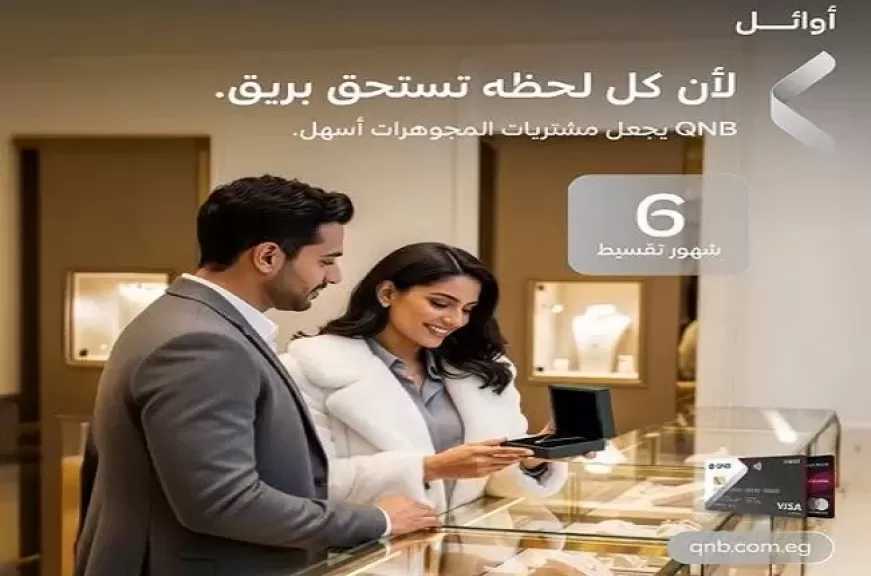 بطاقات QNB مصر الائتمانية تتيح تقسيط المشتريات من الذهب والمجوهرات على 6 أشهر بدون فوائد أو مصاريف إدارية