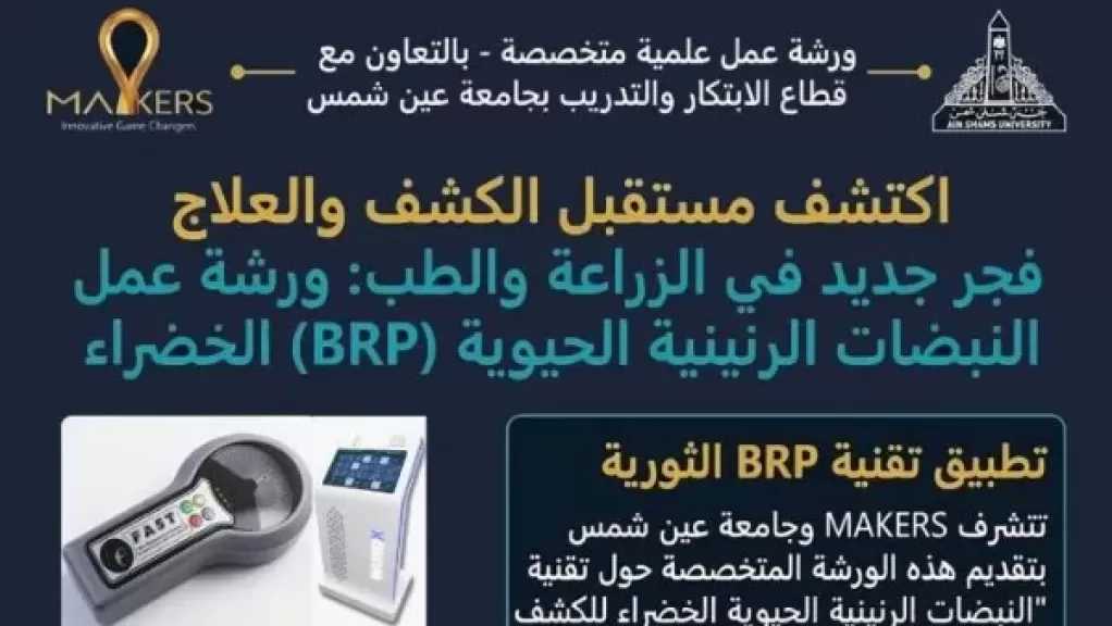 جامعة عين شمس تنظم ورشة عمل عن تقنية النبضات الرنينية الحيوية الخضراء