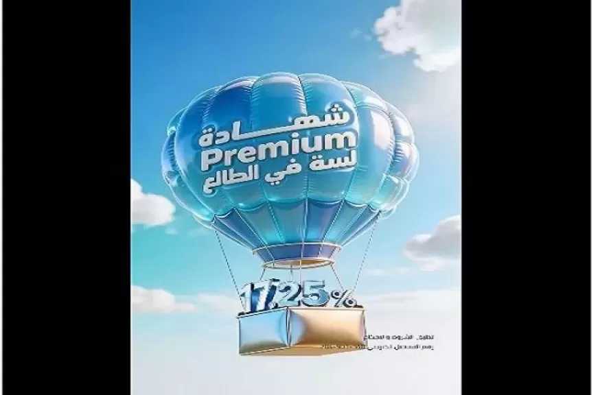 أسعار الفائدة الجديدة على شهادة «بريميم» ذات العائد الثابت من البنك المصري الخليجي EGBANK