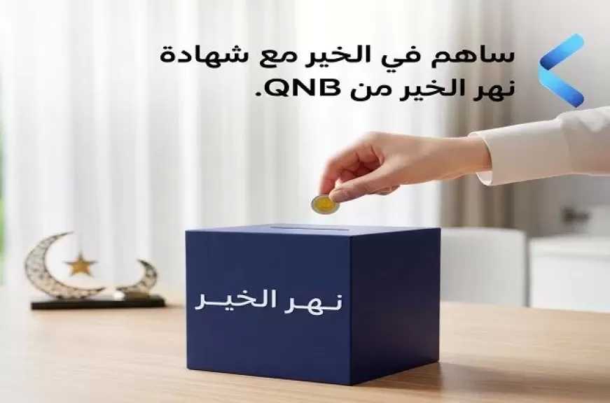 تفاصيل ومزايا شهادة نهر الخير من بنك QNB مصر