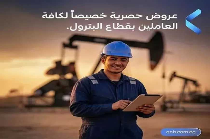 بنك QNB مصر يقدم أقوى العروض التمويلية للعاملين في قطاع البترول