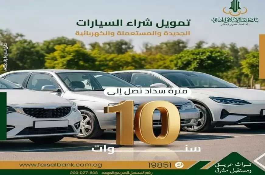 بنك فيصل يطرح تمويل شراء السيارات الجديدة والمستعملة والكهربائية بأقل عائد وأطول فترة سداد