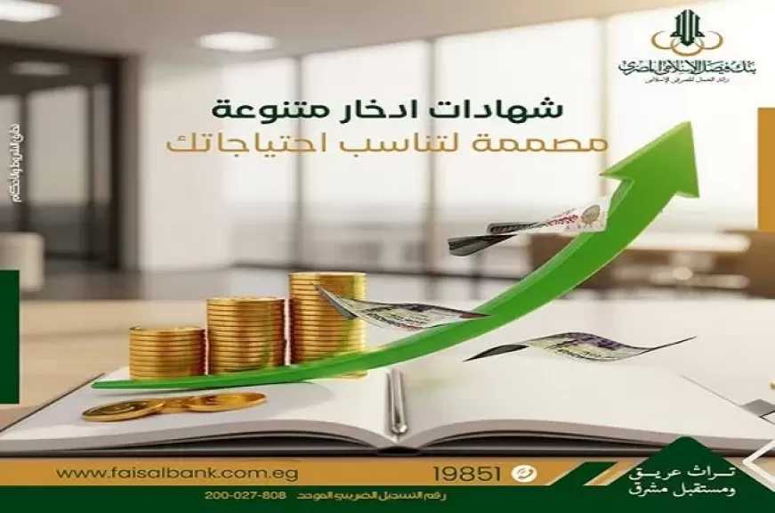 مزايا شهادات الادخار ذات الآجال المتنوعة من بنك فيصل الإسلامي المصري