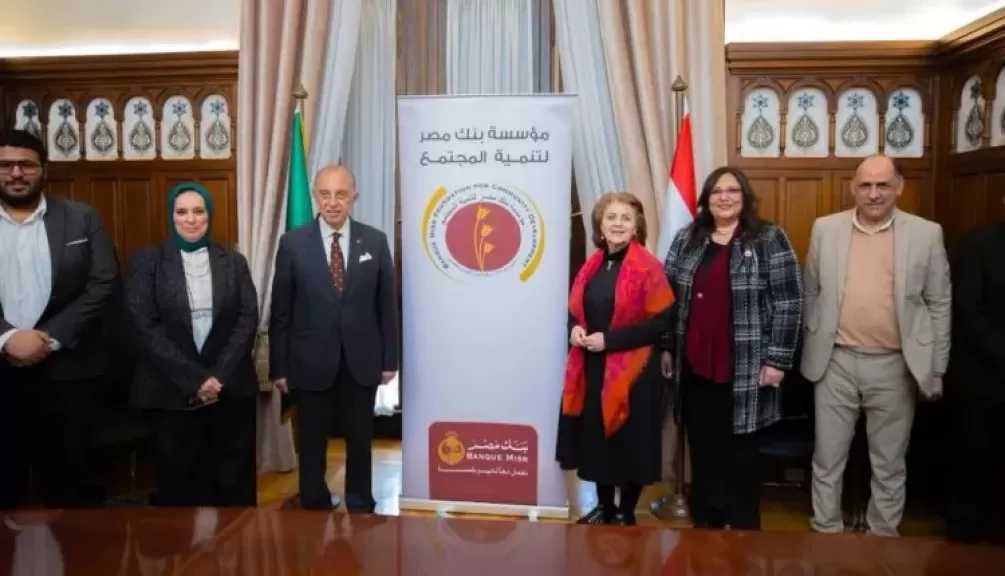 مؤسسة بنك مصر لتنمية المجتمع توقع بروتوكول تعاون مع جمعية «خير وبركة والمرأة الجديدة» لتنفيذ مشروع «ريادة وتمكين.. خطوة نحو التغيير» بمحافظة المنيا