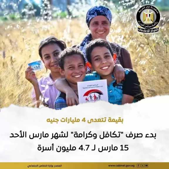 صرف الدعم النقدي تحت مظلة «تكافل وكرامة» عن شهر مارس لـ 4.7 مليون أسرة بقيمة تتعدى 4 مليارات جنيه