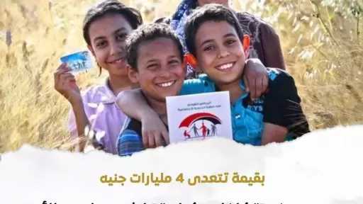 صرف الدعم النقدي تحت مظلة «تكافل وكرامة» عن شهر مارس لـ 4.7 مليون أسرة بقيمة تتعدى 4 مليارات جنيه