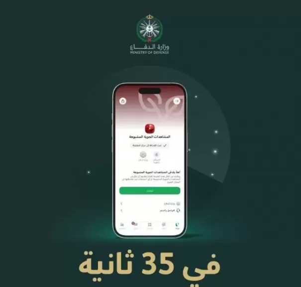 السعودية تطلق خدمة إلكترونية للإبلاغ عن مشاهدات الصواريخ والمسيرات